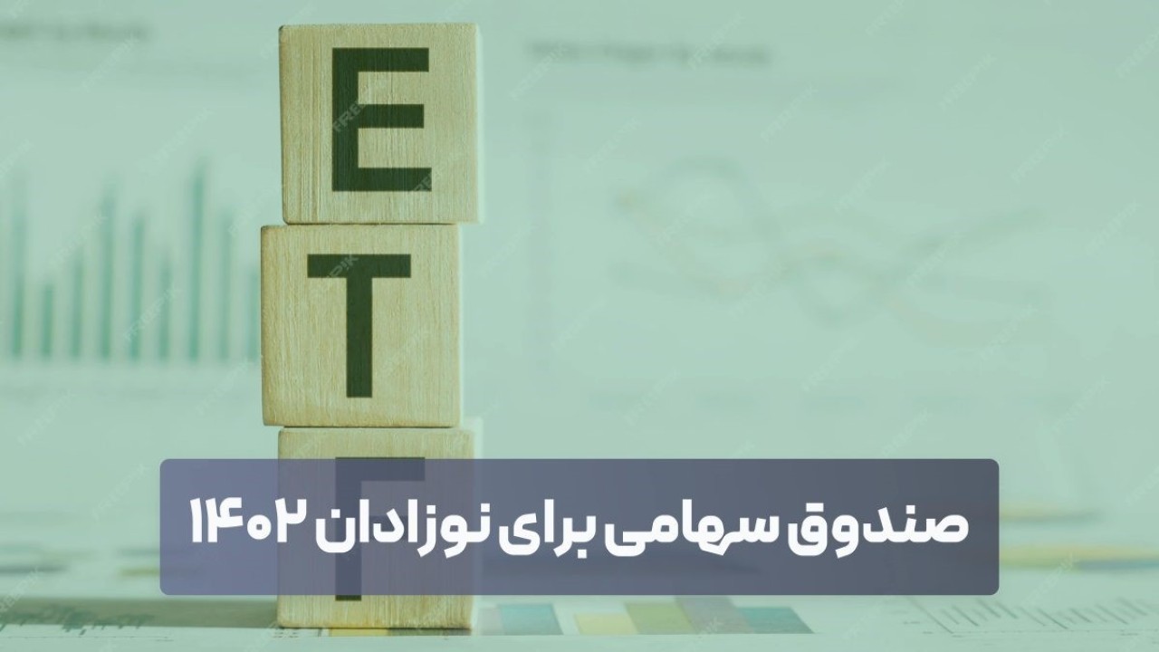 آغاز ثبتنام سهام نوزادان متولد ۱۴۰۲ به مبلغ ۲ میلیون و ۳۰۰ هزار تومان آغاز ثبتنام سهام نوزادان متولد ۱۴۰۲ به مبلغ ۲ میلیون و ۳۰۰ هزار تومان